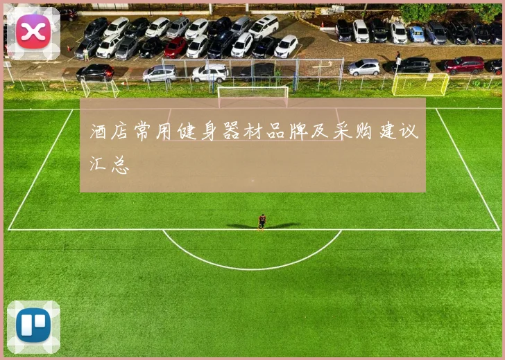 酒店常用健身器材品牌及采购建议汇总