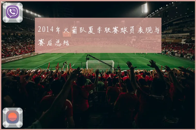 2014年火箭队夏季联赛球员表现与赛后总结