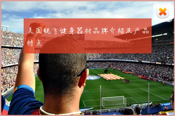 美国锐飞健身器材品牌介绍及产品特点