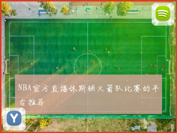 NBA官方直播休斯顿火箭队比赛的平台推荐
