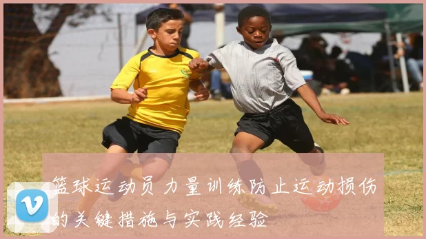 篮球运动员力量训练防止运动损伤的关键措施与实践经验
