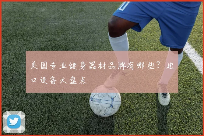 美国专业健身器材品牌有哪些？进口设备大盘点