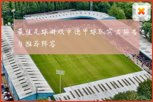 最佳足球游戏中德甲球队实力排名与推荐阵容