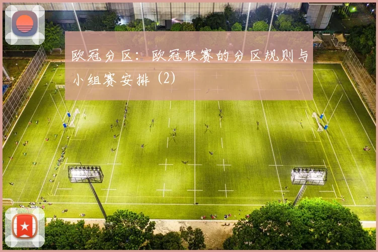 欧冠分区：欧冠联赛的分区规则与小组赛安排 (2)