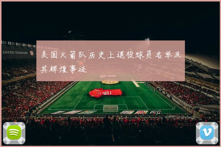 美国火箭队历史上退役球员名单及其辉煌事迹