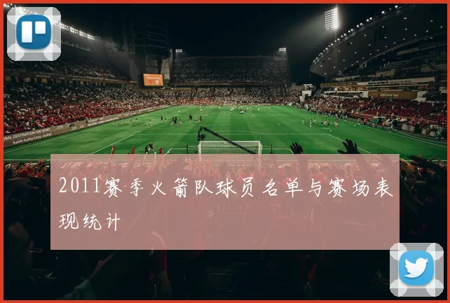 2011赛季火箭队球员名单与赛场表现统计